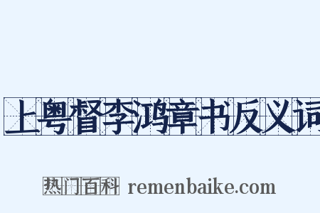 上粤督李鸿章书反义词是什么意思的图片